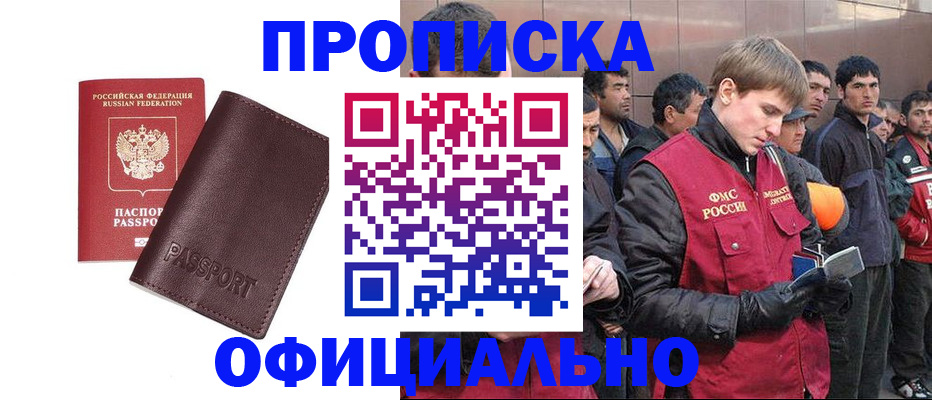 прописка штамп в Новодвинске